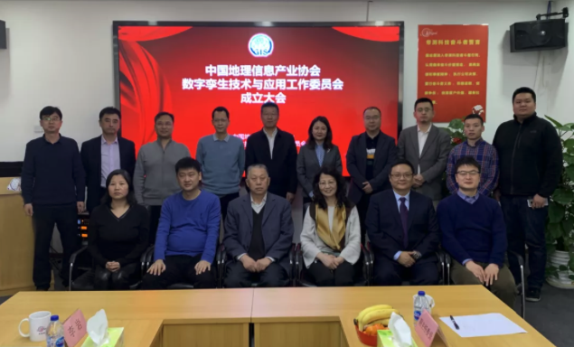 中国地理信息产业协会数字孪生技术与应用工作委员会成立，ag九游会app股份担任首届主任委员单位