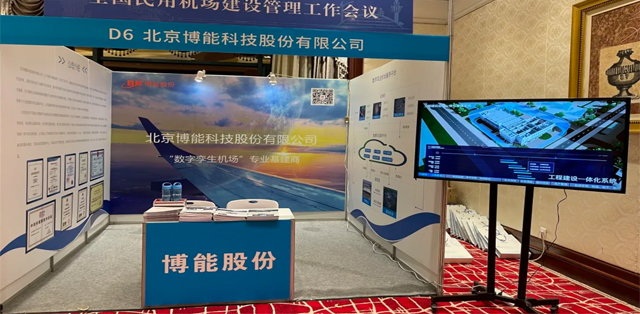 精彩纷呈！ag九游会app股份受邀参加全国民用机场建设管理工作会议