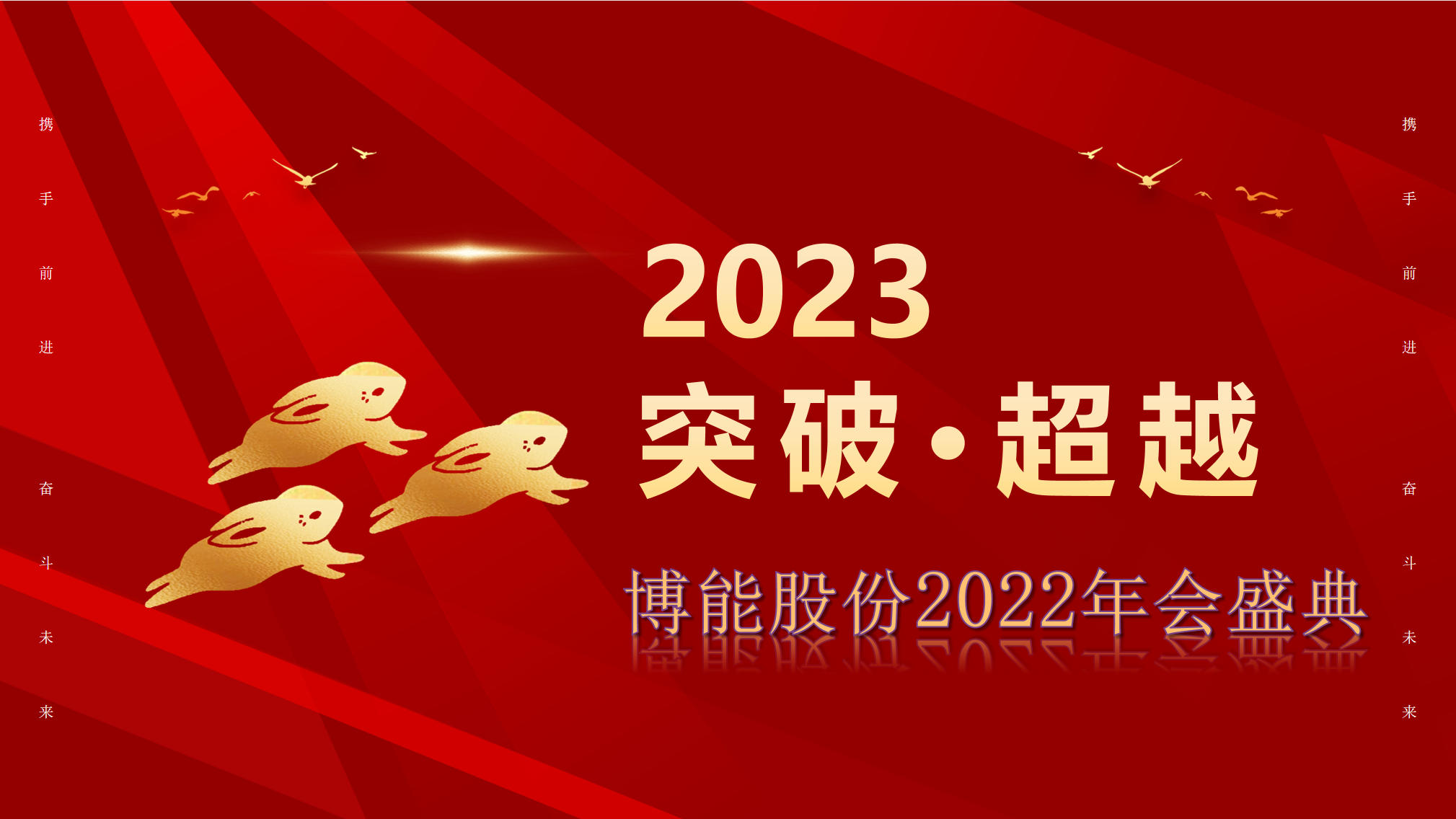 突破·超越—ag九游会app股份2022年会盛典圆满举办