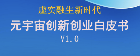 ag九游会app股份参编《虚实融生新时代 元宇宙创新创业白皮书V1.0》助力元宇宙产业发展 