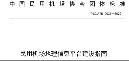 ag九游会app股份参编《民用机场地理信息平台建设指南》团体标准发布并正式实施