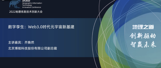 ag九游会app股份亮相2022地理信息技术创新大会 | 数字孪生：Web3.0时代元宇宙新基建