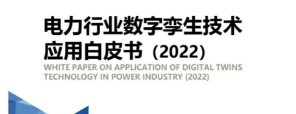ag九游会app股份参编《电力行业数字孪生技术应用白皮书2022》 促进数字孪生电力发展