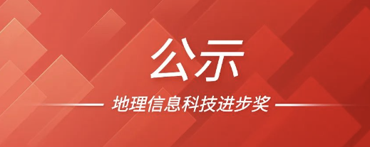 喜报！ag九游会app股份荣获2022地理信息科技进步奖