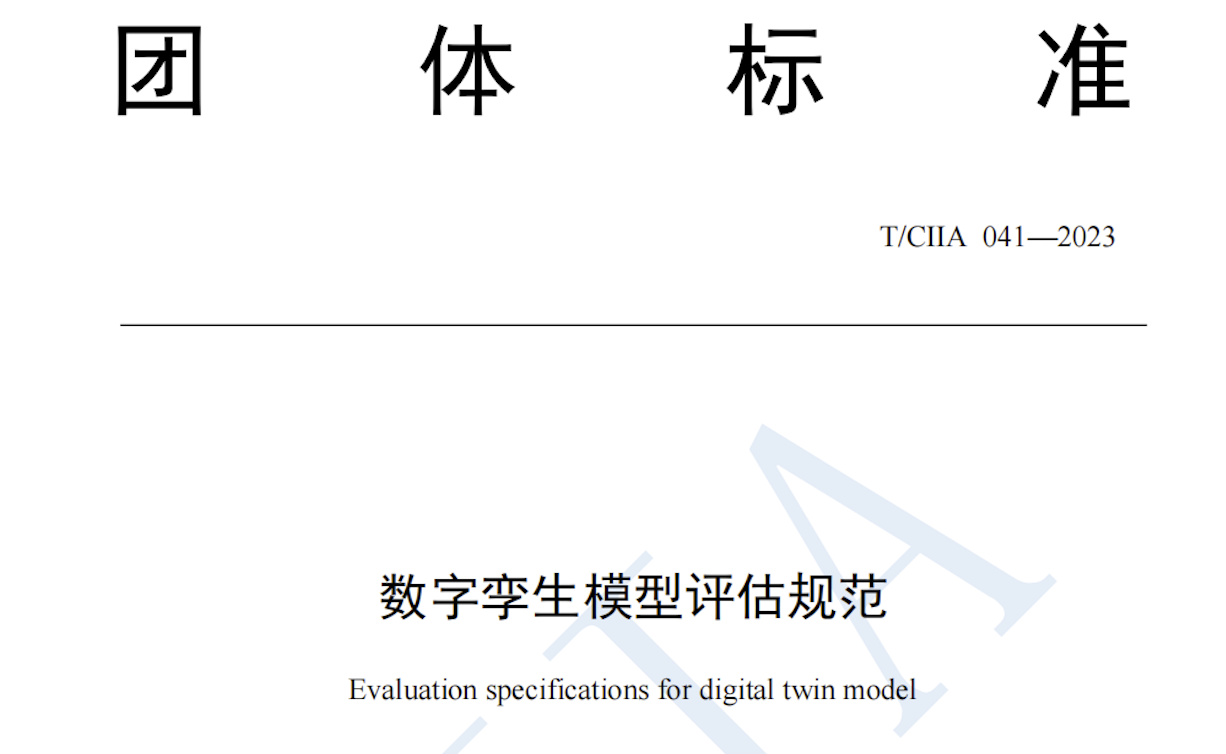 ag九游会app股份参编《数字孪生模型评估规范》团体标准正式发布