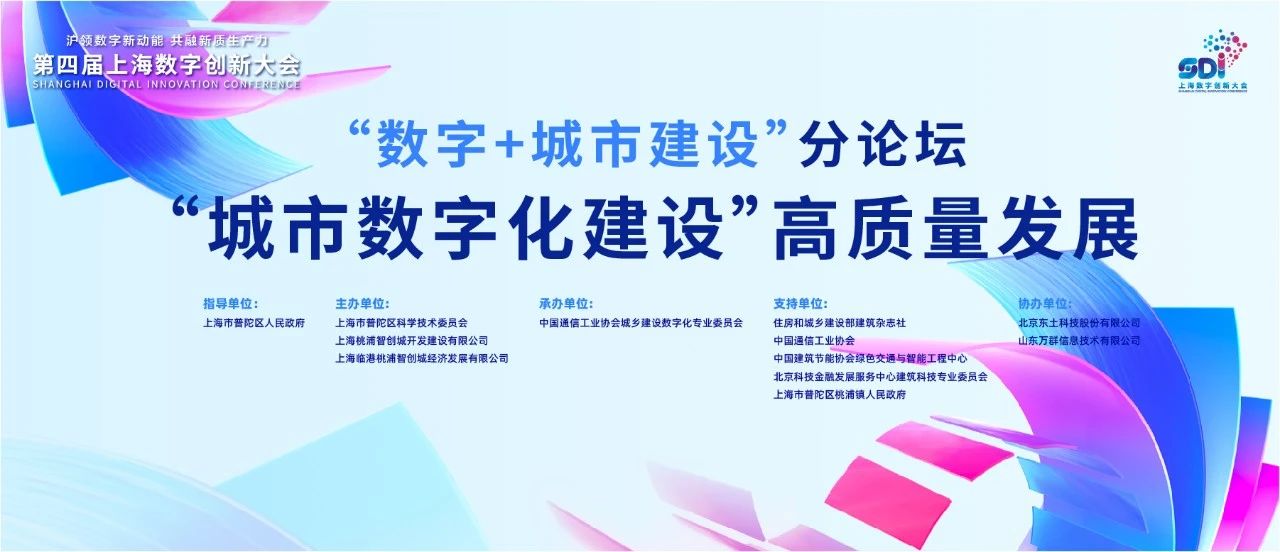 聚焦城市数字化高质量发展｜ag九游会app股份出席“数字+城市建设”论坛