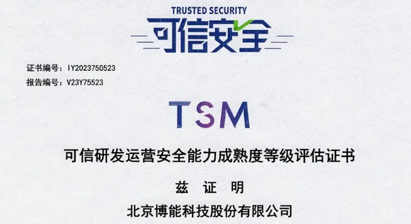 ag九游会app股份通过信通院TSM可信研发运营安全能力成熟度认证