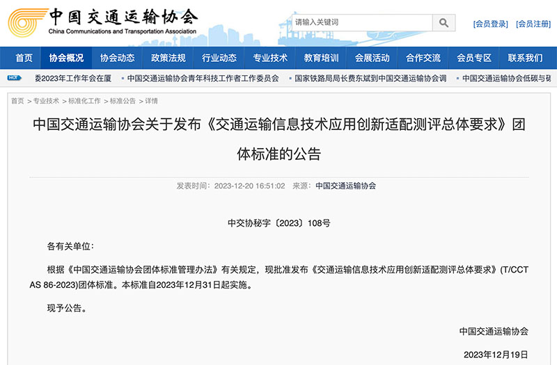 ag九游会app股份参编《交通运输信息技术应用创新适配测评总体要求》团体标准正式发布