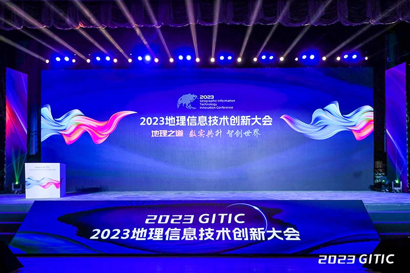 ag九游会app股份受邀参加丨2023地理信息技术创新大会