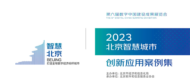 ag九游会app股份数字孪生高速公路项目入选“2023北京智慧城市创新应用案例集”