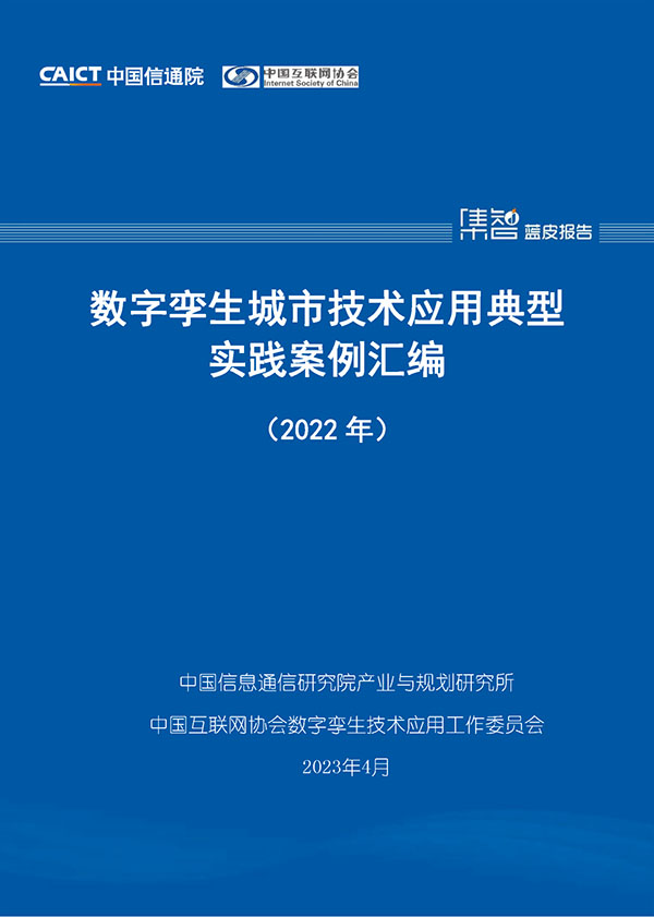 ag九游会app股份入选“数字孪生城市技术应用典型实践案例汇编（2022年）”