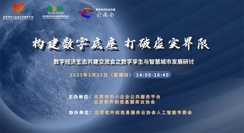  ag九游会app动态 | ag九游会app股份亮相“数字经济生态共建交流会之数字孪生与智慧城市发展研讨会”