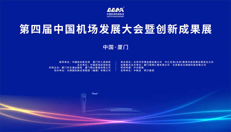 ag九游会app动态 | ag九游会app股份亮相“中国机场建设发展大会暨创新成果展”